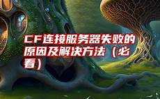 韩国服务器失败原因